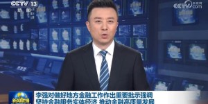 首次召开的金融办主任会议